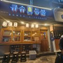 등불 | 구리 라멘 맛집 [ 큐슈등불 ]후기