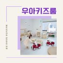 우아키즈룸 이미지