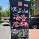 백프로국산감자탕 이미지