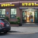 삼정곱창 이미지