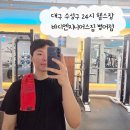 바디엔지니어스 | 대구 수성구 24시 헬스장 바디엔지니어스짐 범어점 PT 후기 / 시설, 샤워실, 수성구 pt 가격