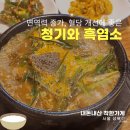 청기와 흑염소 성북구청 보양식 맛집 흑염소탕 효능, 부작용, 재방문 후기