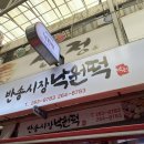 낙원어린이집 | 창원떡집 반송시장낙원떡집 역시 떡은 맛집이야