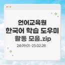 언어교육원 한국어 학습 도우미 합격 꿀팁/면접 후기[24.09-25.02]