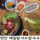 세븐일레븐 천안봉명행복점 | 천안 봉명동 메밀밭샤브칼국수 | 해신왕갈비샤브한상으로 몸보신 제대로!