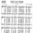 새찬송가 416장 - 너희 근심 걱정을 이미지