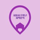 서울시 은평구 지역분석