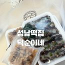 덕순 | 성남떡집 덕순이네 후기