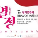 브라보 오케스트라 제7회 정기공연 Passion 이미지