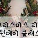 (11/28)크리스마스 리스 만들기 이미지