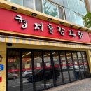 관평1로(유성-45) | 대전 유성구 형제들감자탕 관평점 24시간 해장국 내돈내산 후기