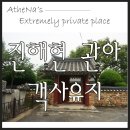 광암경로당 | 창원 마산 가볼만한 곳 - 진해현 관아 객사유지