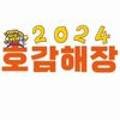 호감해장 이미지