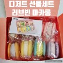 빈러브 - 강서구 과학산단로334번길 7 | 러브빈마카롱 가성비 마카롱 세트 디저트 선물 택배