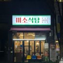 미소식당