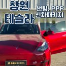 테슬라코리아(유) | 창원 테슬라 신차패키지 모델Y 울트라레드 썬팅, 소개받아 찾아간곳
