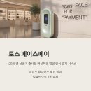 세븐일레븐  강화BS병원점 | 토스 페이스페이란? 얼굴 인식 기반 간편 결제 서비스 사용법과 주의사항 정리