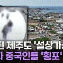 [속보] 제주도에서 짱깨 중국인 폭동 발생ㄷㄷㄷㄷ 이미지