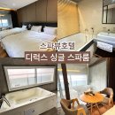 스파뷰호텔 | 덕산 스파뷰호텔 디럭스 싱글 스파룸 내돈내산 솔직 후기