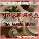 자스민하우스(Jasmin House)