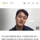 미국 증권당국, '테라 · 루나 폭락 사태' 권도형 52조 사기혐의 기소 이미지