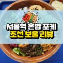 조선보울 | 서울역 포케 샐러드 다이어트 서울역 혼밥 추천 조선보울 후기