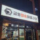 광주첨단고기집 금동참숯화로구이