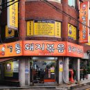 연산동 맛집 시골통돼지볶음 웨이팅 맛집 후기