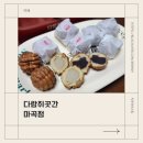 마곡역호두과자 마곡역디저트_ 다람쥐곳간 마곡점