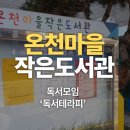 온천마을작은도서관 이미지