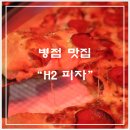 뽑기방 | [경기/화성/병점] 진안동 가성비 숨은 피맥 맛집 'H2 피자' (주차, 메뉴, 가성비)