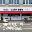 대평리 맛있는집 | 세종 현지인 맛집 대평리 맛있는집 김치찌개 전문점 후기