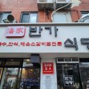 이태원 점심 백반밥집 반가식당 기본반찬도 좋은 김치짜글이 맛집