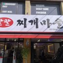 팔팔 찌개마을 이미지