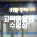 샘터 스크린골프 | 강동 고덕 :: 수영장 이용 후기와 수영 강습 프로그램 &lt;고덕 어울림 수영장&gt;