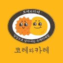 코레와카레 수성점 이미지