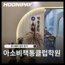 책통클럽학원 - 남구 봉월로59번길 26-2 | [화성] 병점 아소비책통클럽학원 N페이 커넥트·유선카드단말기 설치 후기