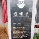 원해루 이미지