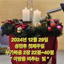 2024년12월29일 주일예배 이미지