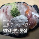 노량진수산시장 예약편한 신안군횟집 두툼한 모둠회 포장 후기