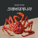 크래버대게나라천안점 이미지