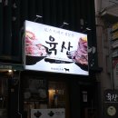 2021.7.1. 육산(이화여대 - 대현동) / 그릇 위 산처럼 쌓인 쇠고기! 로스트비프 덮밥 전문점