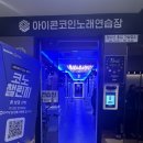 아이돌 동전노래연습장 이미지