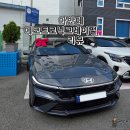 호반스크린골프(6:4) | 2026 아반떼 인스퍼레이션, 에코트로닉그레이펄 리뷰 : 정보 제원 포토 모의견적