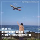 용담마을 | 제주 공항 근처 가볼만한 곳, 용담삼동 용마마을 버스정류장, 비행기 인생샷, 스타벅스 제주서해안로 DT점
