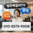 청주 수곡동 한마음2차아파트 | 65인치 벽걸이티비 타공설치 후기