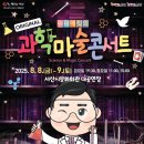 원더매직 과학마술콘서트 한국시민기자협회
