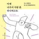[도서정보] 이제 나가서 사람 좀 만나려고요 / 제시카 팬 / 부키 이미지