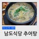 충북 옥천 추어탕전문점 남도식당 추어탕 후기