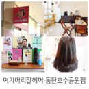 머리 잘 헤어 | 동탄머리잘하는미용실 여기머리잘헤어 볼륨매직 솔직후기